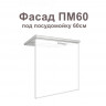 Фасад для ППМ Дрим 600  фото 1 &mdash; MEBELZOOM.RU​ (МЕБЕЛЬЗУМ.РУ)